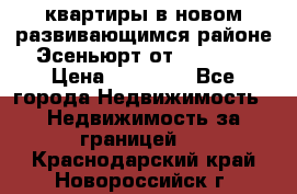 2 1 квартиры в новом развивающимся районе Эсеньюрт от 35000 $ › Цена ­ 35 000 - Все города Недвижимость » Недвижимость за границей   . Краснодарский край,Новороссийск г.